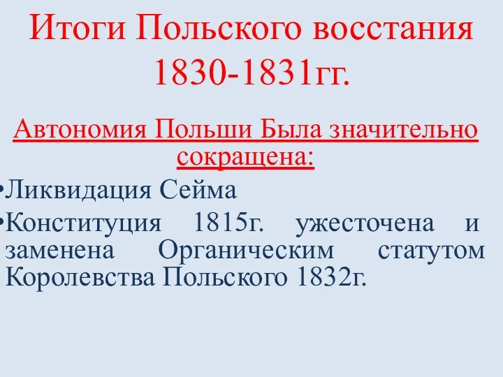 Итоги Польского восстания 1830-1831гг. Автономия Польши Была значительно сокращена: Ликвидация