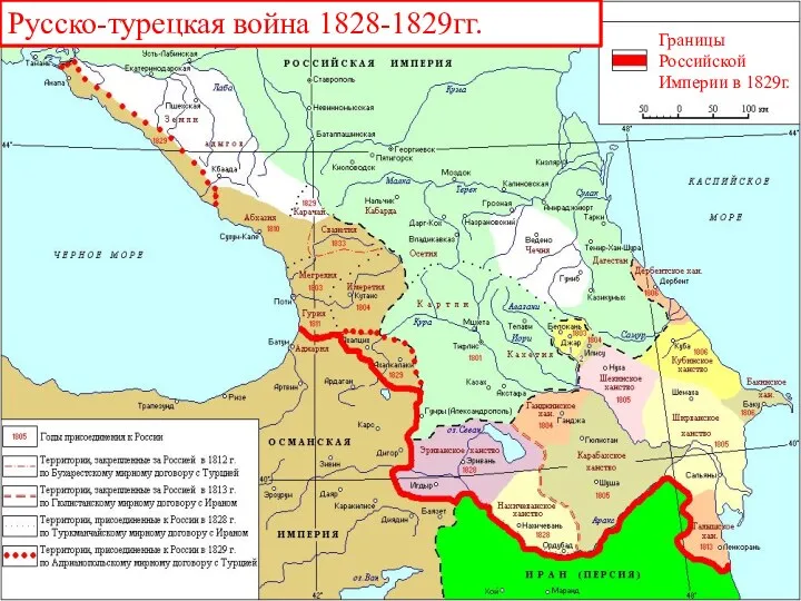 Границы Российской Империи в 1829г. Русско-турецкая война 1828-1829гг.