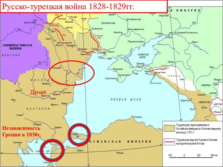 Русско-турецкая война 1828-1829гг. Дунай Независимость Греции в 1830г.
