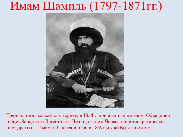 Имам Шамиль (1797-1871гг.) Предводитель кавказских горцев, в 1834г. признанный имамом.