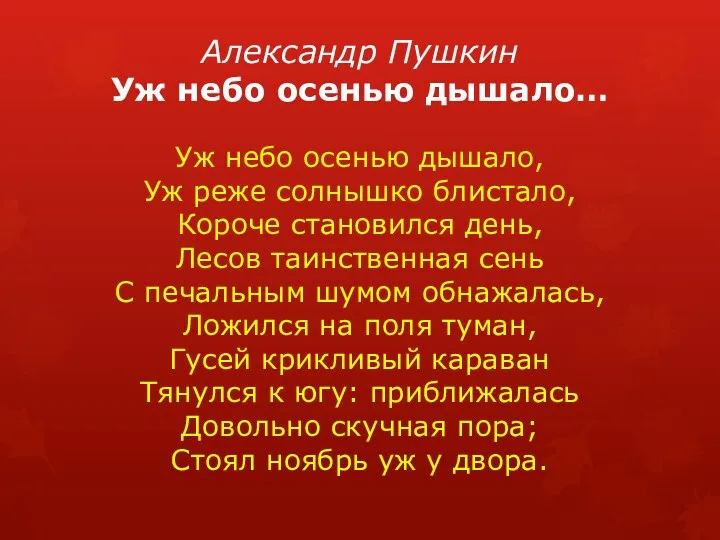 Александр Пушкин Уж небо осенью дышало… Уж небо осенью дышало,
