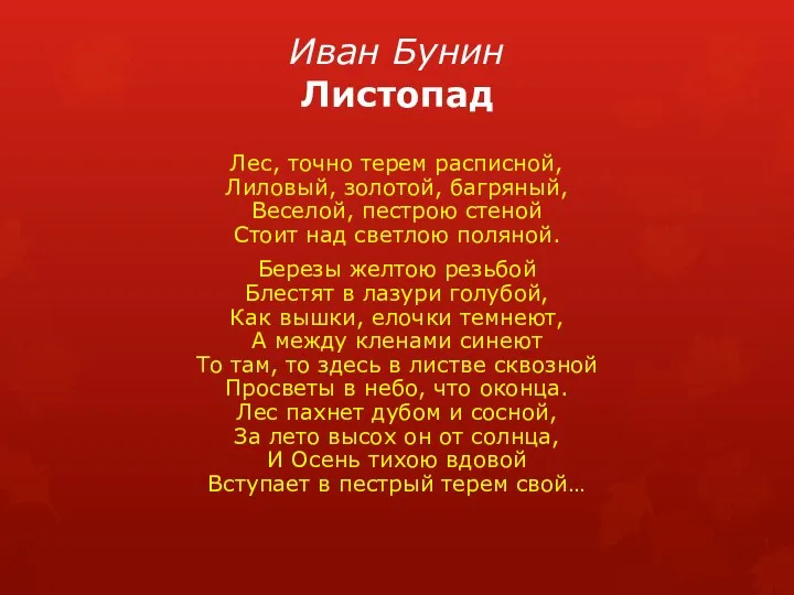 Иван Бунин Листопад Лес, точно терем расписной, Лиловый, золотой, багряный,