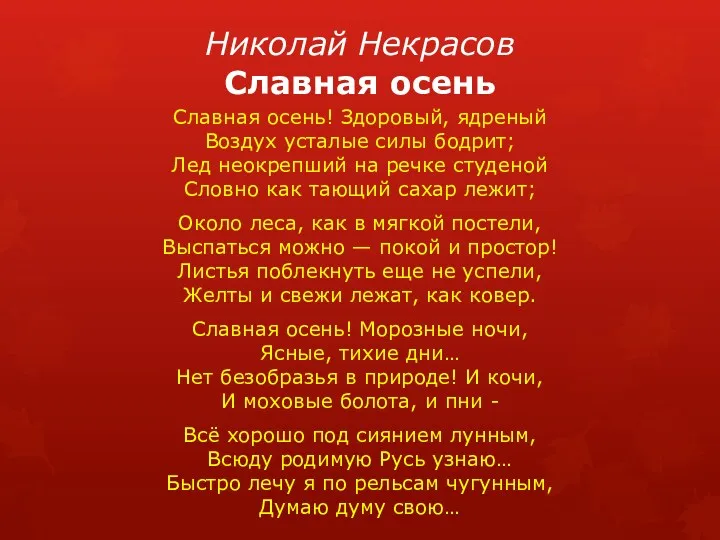 Николай Некрасов Славная осень Славная осень! Здоровый, ядреный Воздух усталые