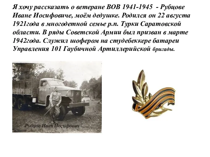 Я хочу рассказать о ветеране ВОВ 1941-1945 - Рубцове Иване