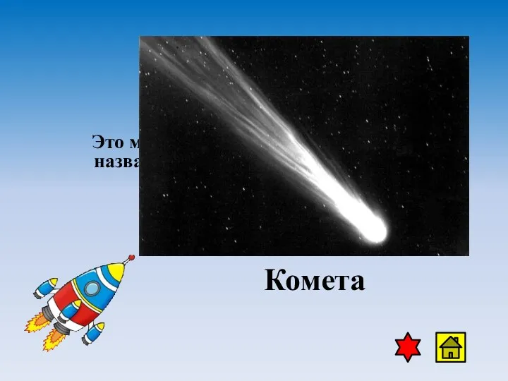 Это малые тела солнечной системы, название которых можно перевести как «косматые звезды». Комета