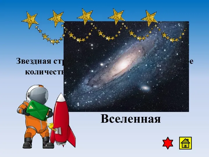 Звездная страна, где находится бесчисленное количество звездных городов-галактик. Вселенная