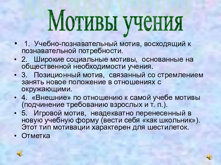 1. Учебно-познавательный мотив, восходящий к познавательной потребности. 2. Широкие социальные