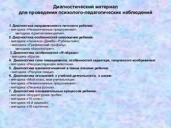 Диагностический материал для проведения психолого-педагогических наблюдений 1. Диагностика направленности личности