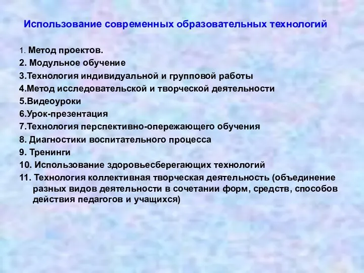 Использование современных образовательных технологий 1. Метод проектов. 2. Модульное обучение