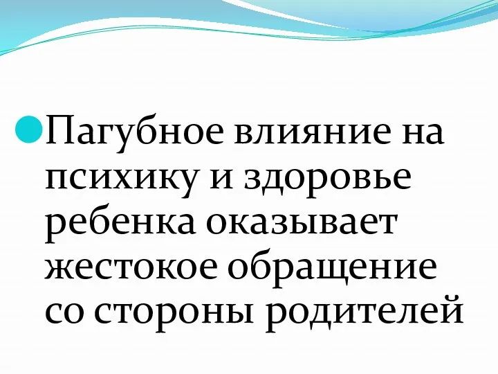 Пагубное влияние на психику и здоровье ребенка оказывает жестокое обращение со стороны родителей