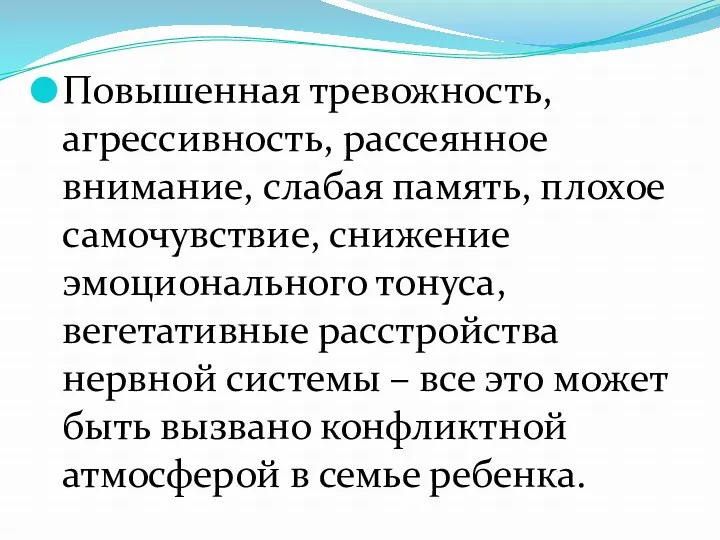 Повышенная тревожность, агрессивность, рассеянное внимание, слабая память, плохое самочувствие, снижение