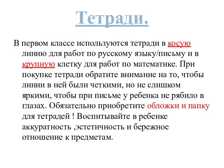 Тетради. В первом классе используются тетради в косую линию для работ по русскому