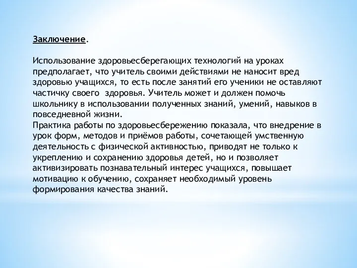 Заключение. Использование здоровьесберегающих технологий на уроках предполагает, что учитель своими действиями не наносит