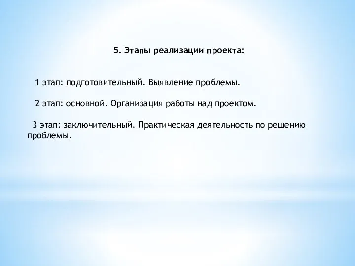 5. Этапы реализации проекта: 1 этап: подготовительный. Выявление проблемы. 2