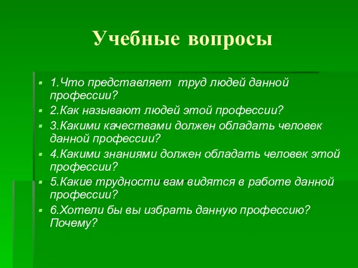 Учебные вопросы 1.Что представляет труд людей данной профессии? 2.Как называют