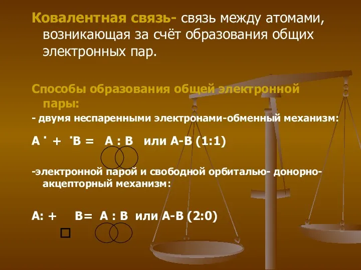 Ковалентная связь- связь между атомами, возникающая за счёт образования общих электронных пар. Способы