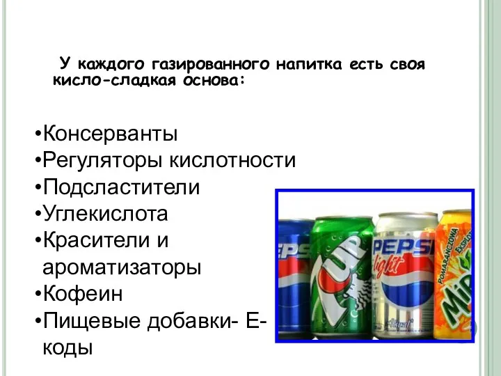 У каждого газированного напитка есть своя кисло-сладкая основа: Консерванты Регуляторы