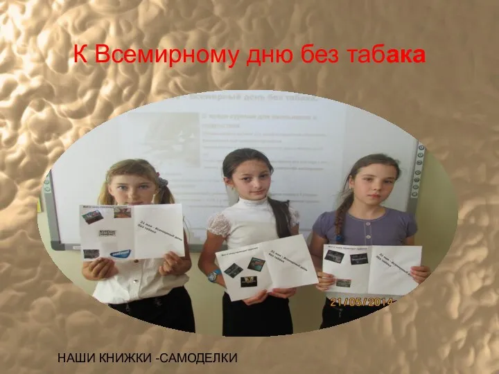 К Всемирному дню без табака НАШИ КНИЖКИ -САМОДЕЛКИ