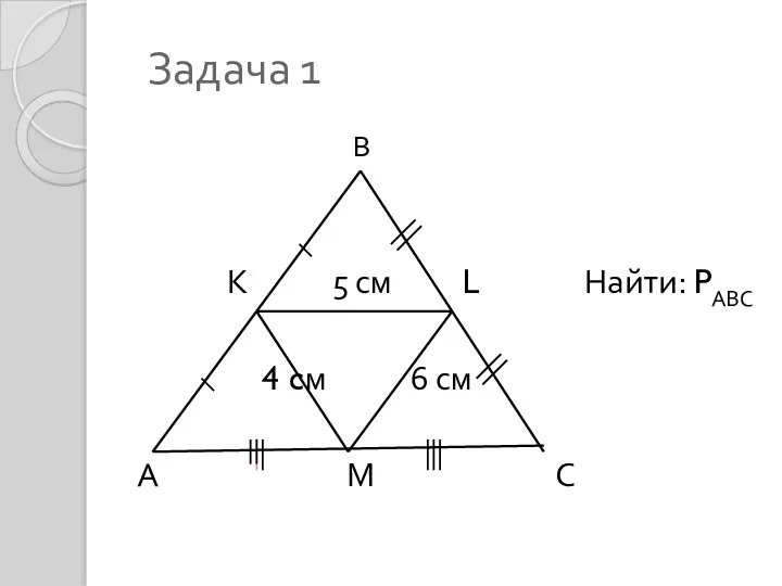 Урок по теме Средняя линия треугольника. Средняя линия трапеции