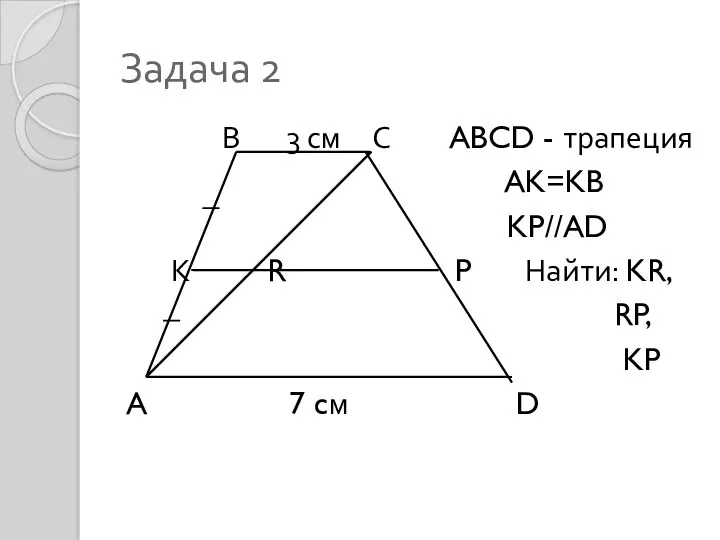Задача 2 В 3 см С ABCD - трапеция AK=KB