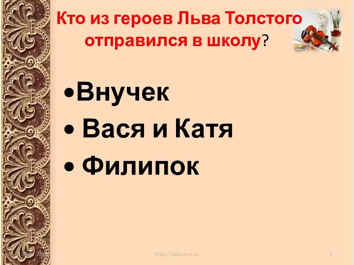 Кто из героев Льва Толстого отправился в школу? Внучек Вася и Катя Филипок