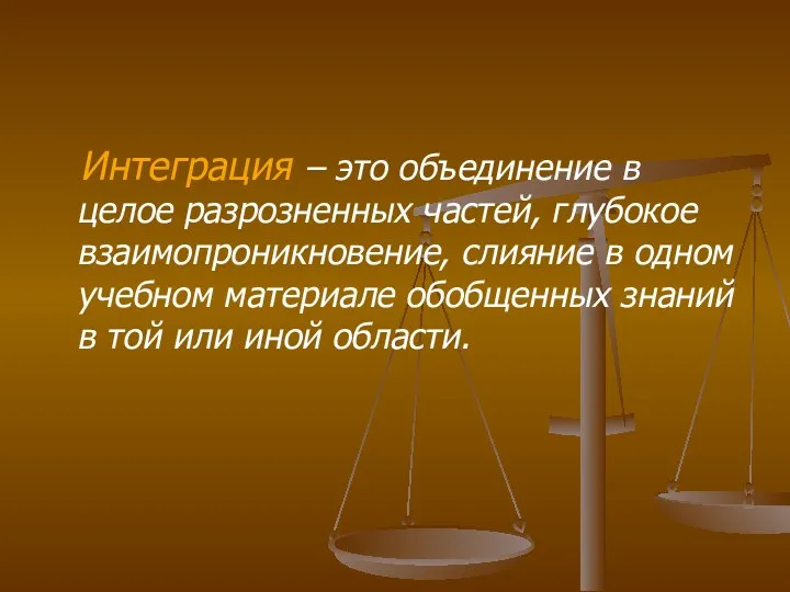 Интеграция – это объединение в целое разрозненных частей, глубокое взаимопроникновение,