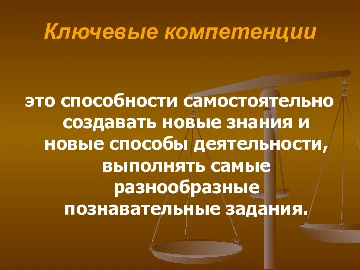 Ключевые компетенции это способности самостоятельно создавать новые знания и новые