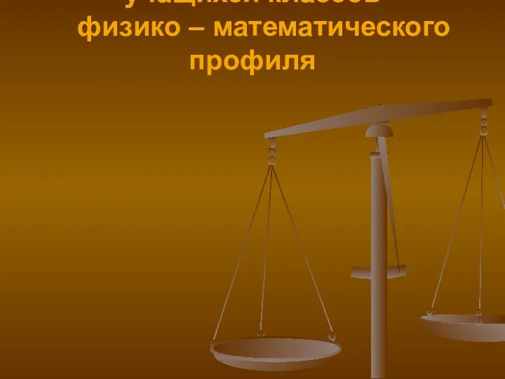 Особенности учебно – познавательной деятельности учащихся классов физико – математического профиля