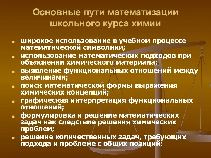 Основные пути математизации школьного курса химии широкое использование в учебном