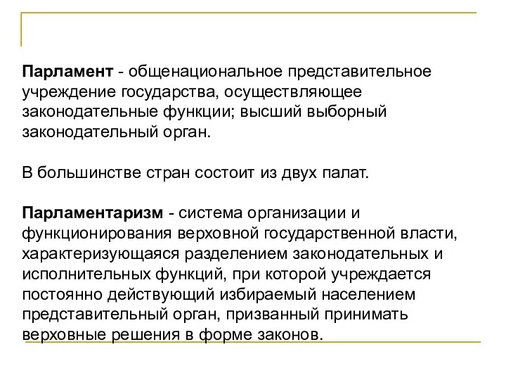 Парламент - общенациональное представительное учреждение государства, осуществляющее законодательные функции; высший