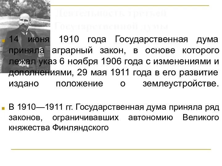 14 июня 1910 года Государственная дума приняла аграрный закон, в