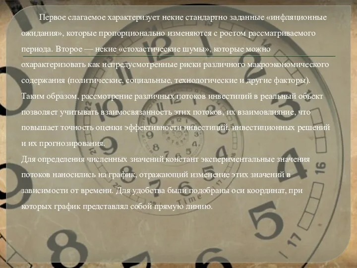 Первое слагаемое характеризует некие стандартно заданные «инфляционные ожидания», которые пропорционально