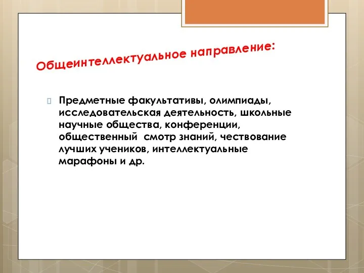 Общеинтеллектуальное направление: Предметные факультативы, олимпиады, исследовательская деятельность, школьные научные общества,