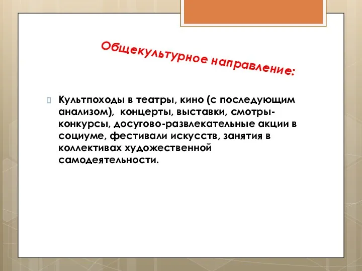 Общекультурное направление: Культпоходы в театры, кино (с последующим анализом), концерты,