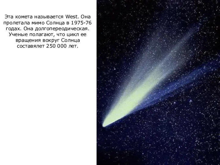 Эта комета называется West. Она пролетала мимо Солнца в 1975-76