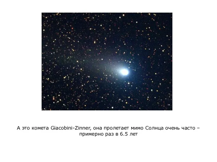 А это комета Giacobini-Zinner, она пролетает мимо Солнца очень часто – примерно раз в 6.5 лет
