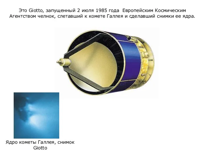 Это Giotto, запущенный 2 июля 1985 года Европейским Космическим Агентством