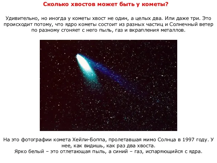 Сколько хвостов может быть у кометы? Удивительно, но иногда у
