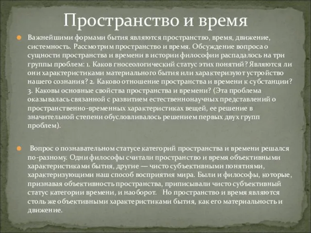 Важнейшими формами бытия являются пространство, время, движение, системность. Рассмотрим пространство и время. Обсуждение