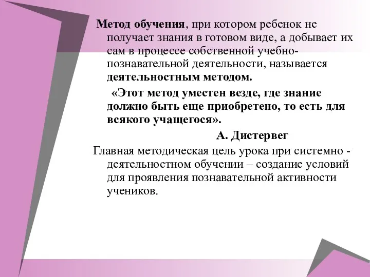 Метод обучения, при котором ребенок не получает знания в готовом