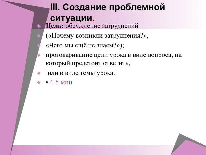 III. Создание проблемной ситуации. Цель: обсуждение затруднений («Почему возникли затруднения?»,