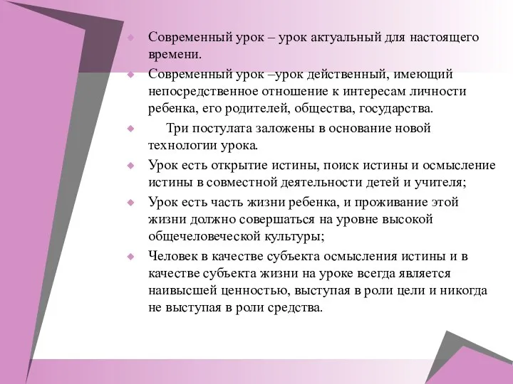 Современный урок – урок актуальный для настоящего времени. Современный урок