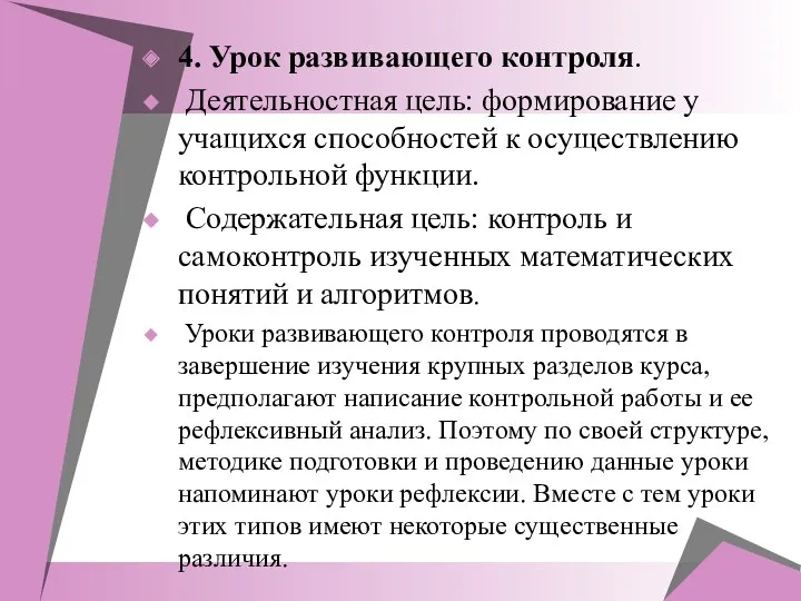 4. Урок развивающего контроля. Деятельностная цель: формирование у учащихся способностей