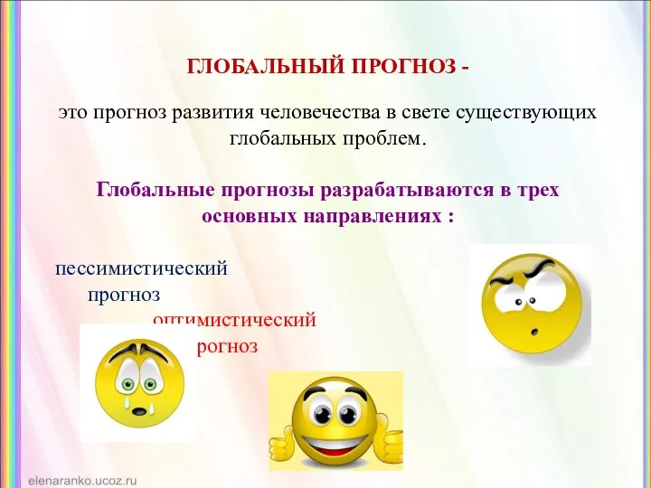 ГЛОБАЛЬНЫЙ ПРОГНОЗ - это прогноз развития человечества в свете существующих