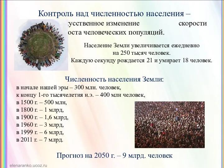 Контроль над численностью населения – это искусственное изменение скорости роста