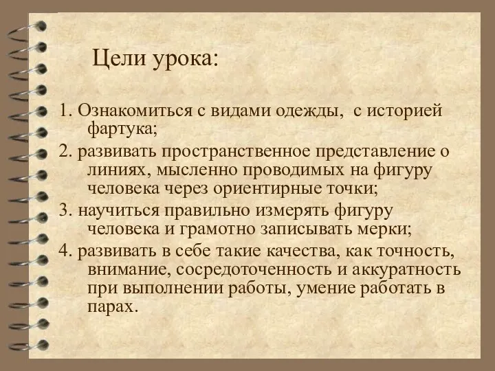 Цели урока: 1. Ознакомиться с видами одежды, с историей фартука; 2. развивать пространственное