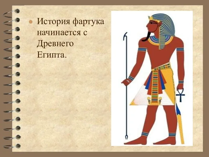 История фартука начинается с Древнего Египта.