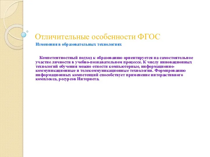 Отличительные особенности ФГОС Изменения в образовательных технологиях Компетентностный подход к