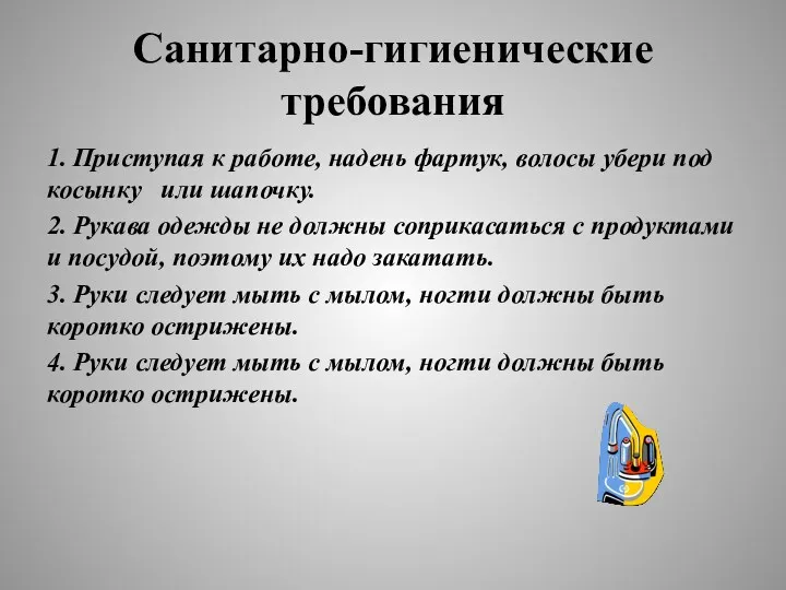 Санитарно-гигиенические требования 1. Приступая к работе, надень фартук, волосы убери