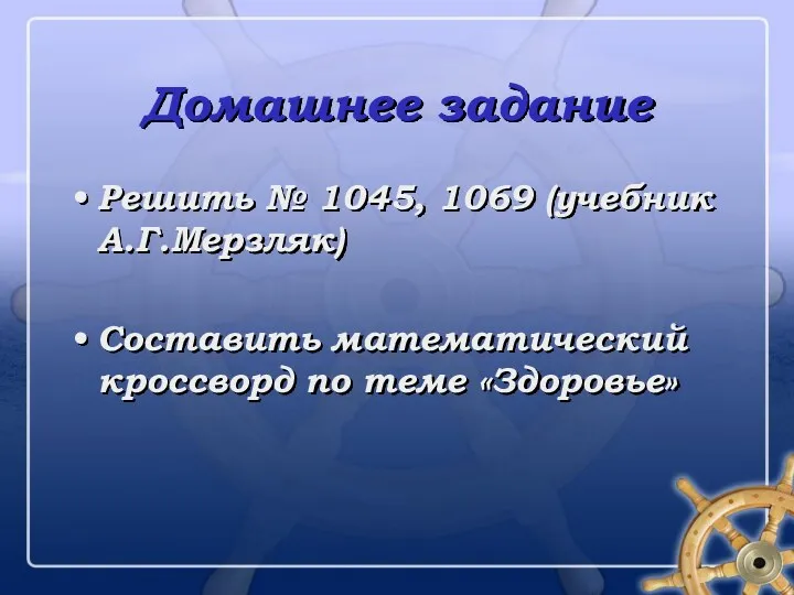 Домашнее задание Решить № 1045, 1069 (учебник А.Г.Мерзляк) Составить математический кроссворд по теме «Здоровье»